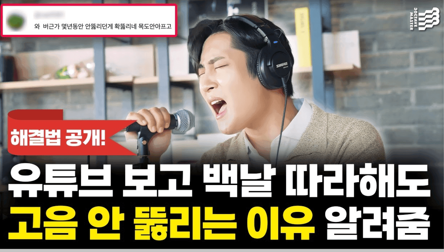 유튜브 보고 백날 따라해도 고음 안 뚫리는 이유 - 해결법 공개