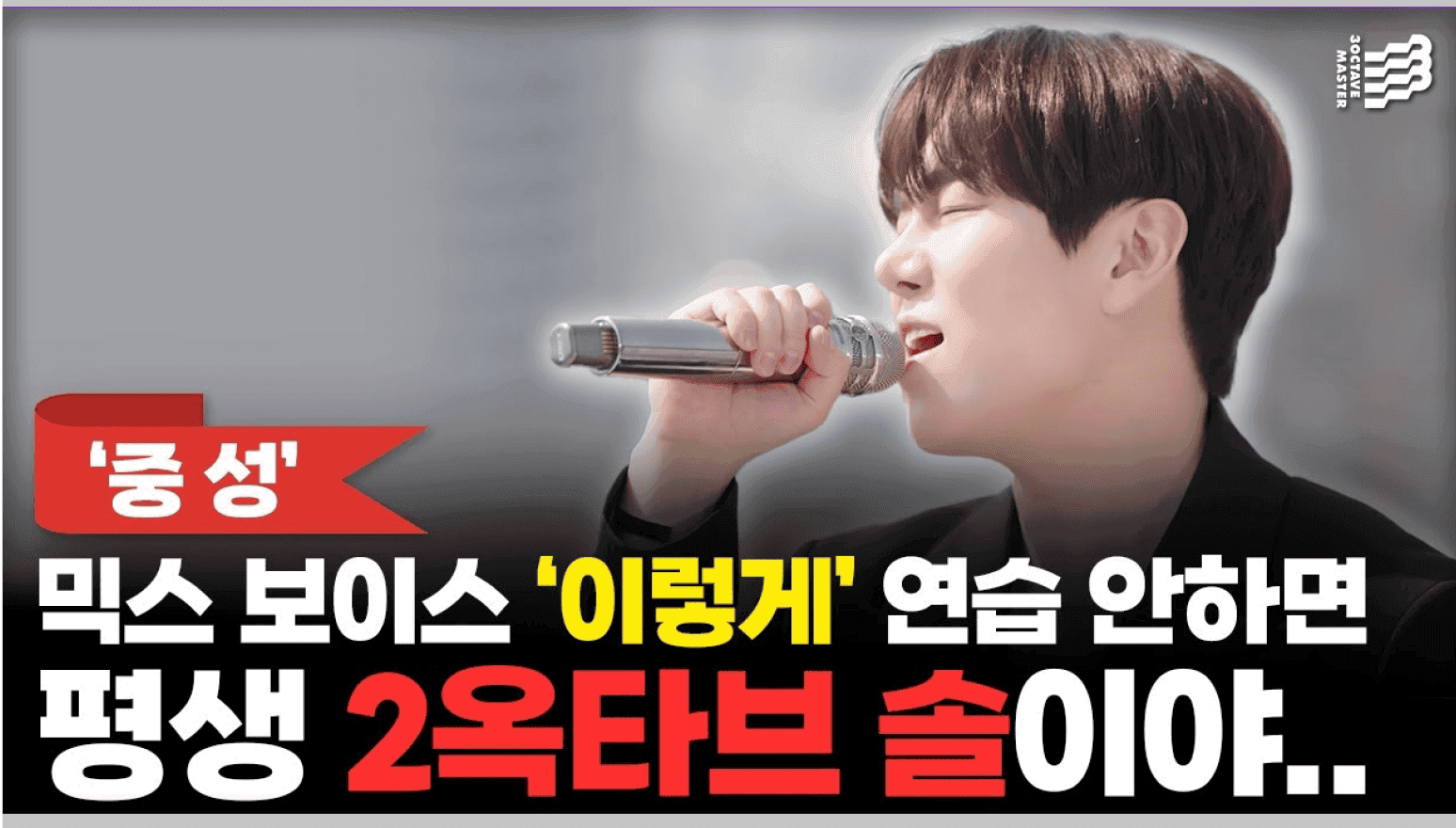 믹스 보이스 이렇게 연습 안하면 평생 2옥타브 솔이야
