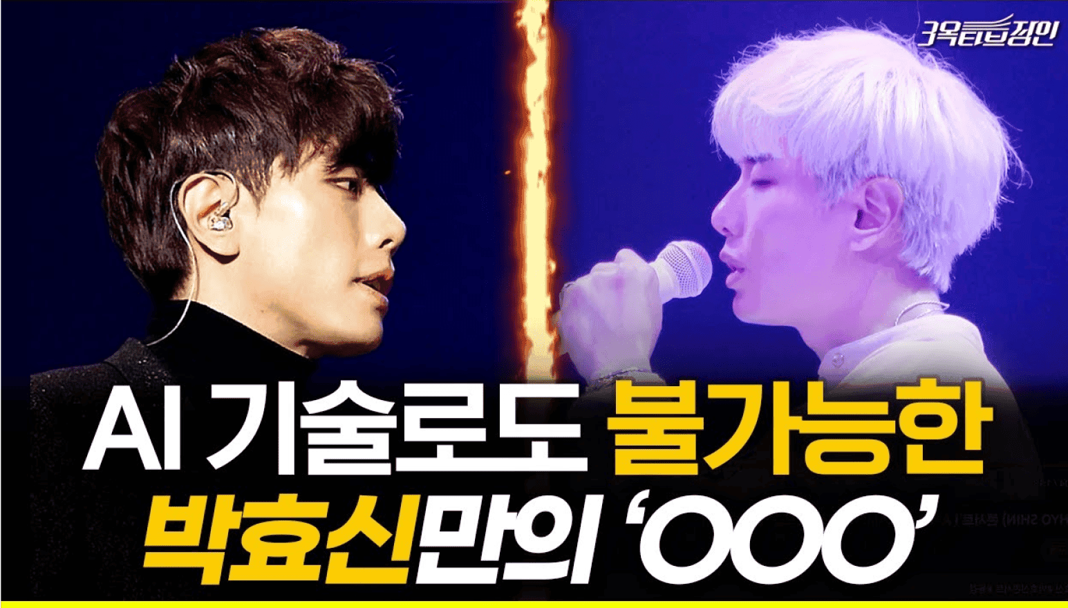 AI 기술로도 불가능한 박효신만의 비밀