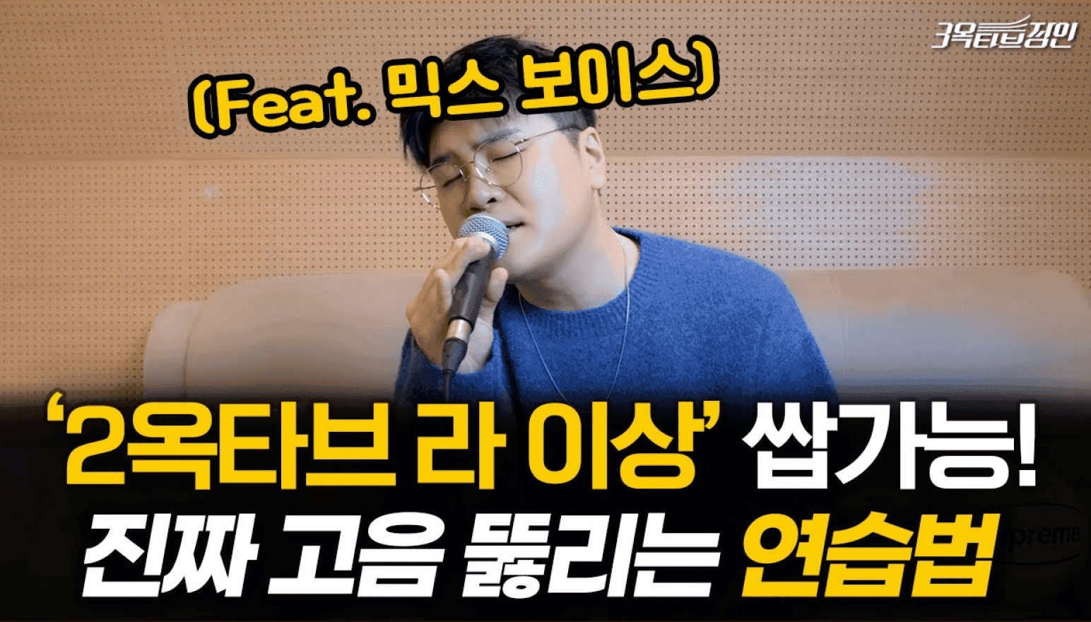 2옥타브 라 이상 쌉가능! 진짜 고음 뚫리는 연습법 (Feat. 믹스 보이스)