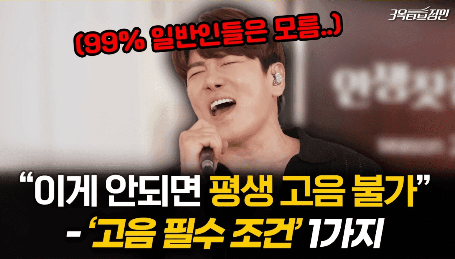 이게 안되면 평생 고음 불가 - 고음 필수 조건 1가지 (99% 일반인들은 모름)