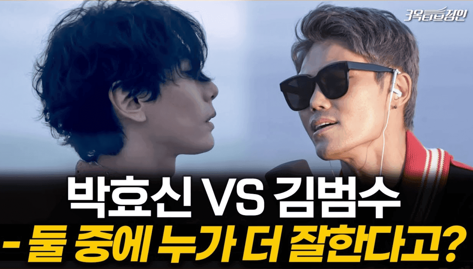 박효신 VS 김범수 - 둘 중에 누가 더 잘한다고?