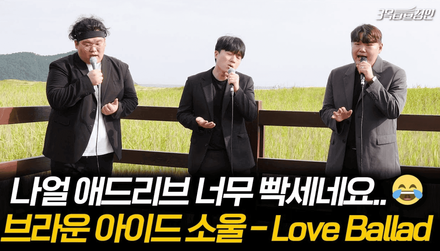 나얼 애드리브 너무 빡세네요 - 브라운 아이드 소울 Love Ballad