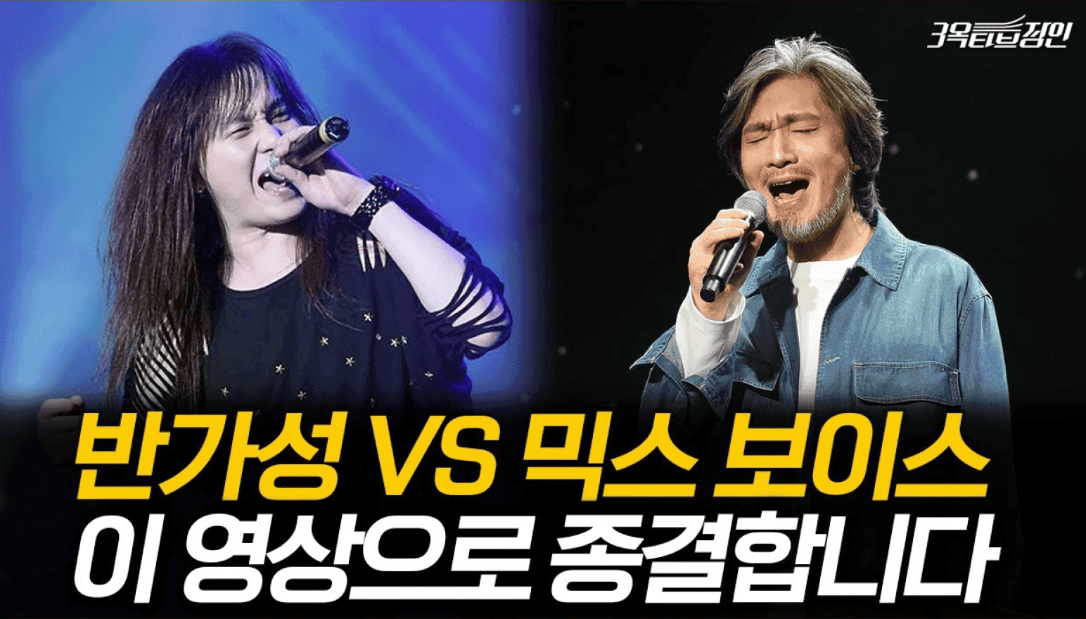 반가성 VS 믹스 보이스 이 영상으로 종결합니다