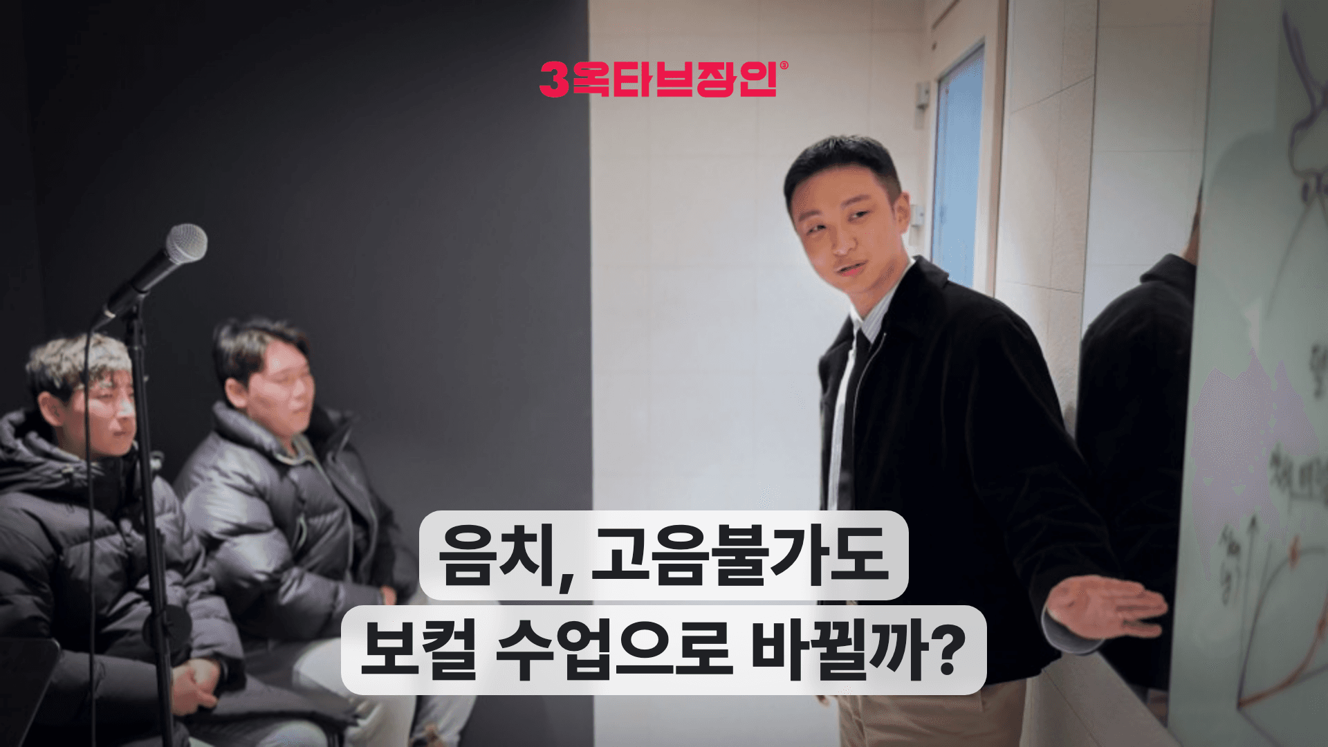 음치, 고음불가도 보컬 수업으로 바뀔까?