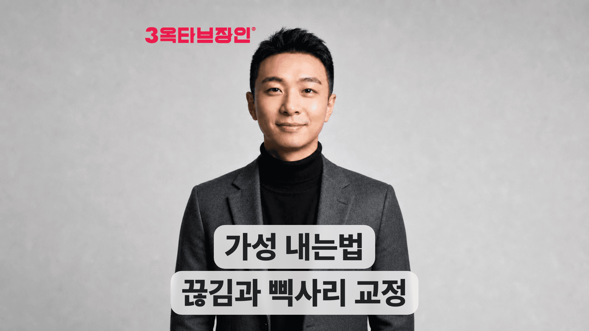가성 내는법, 끊김과 삑사리 교정