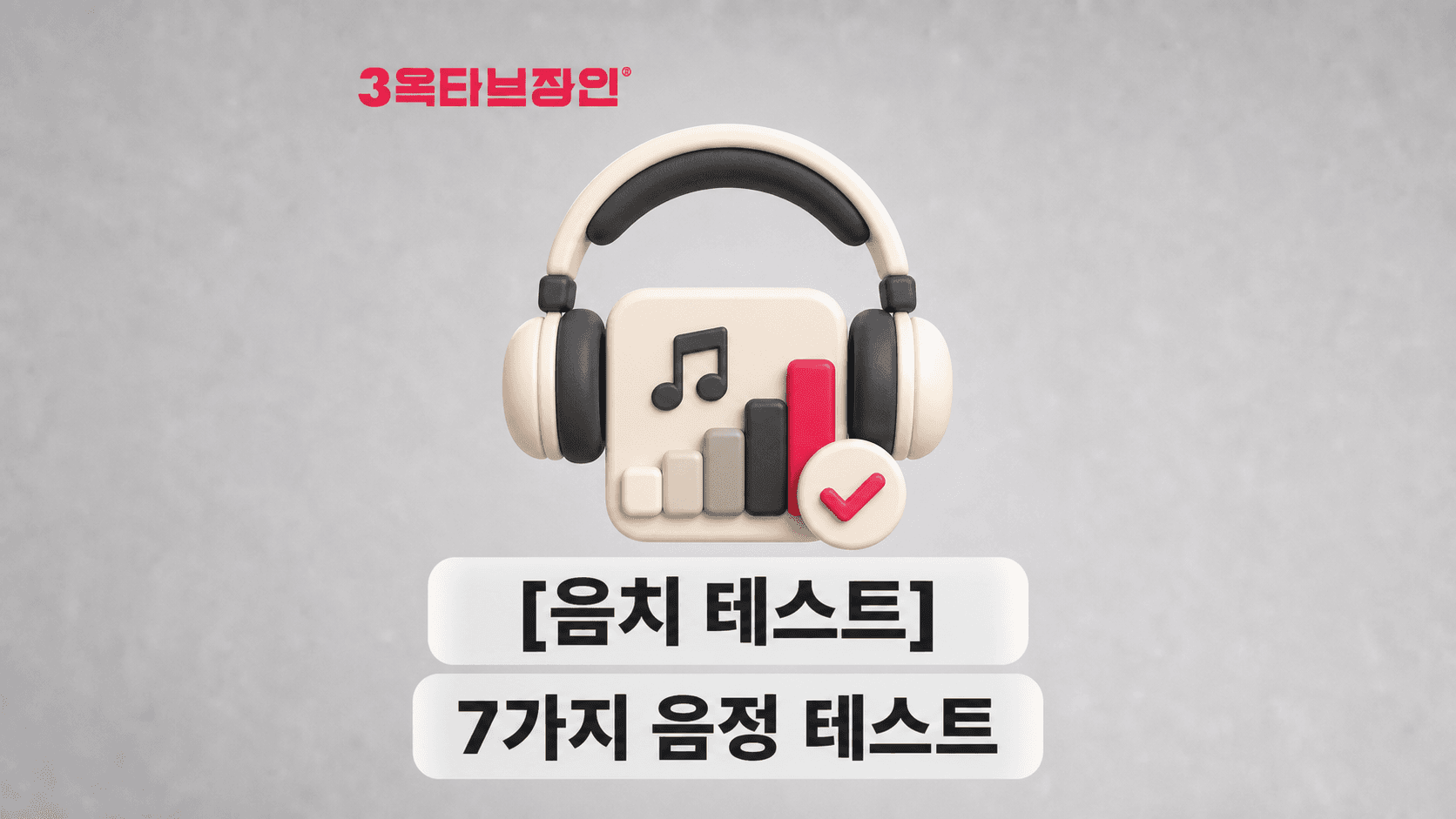 음치테스트