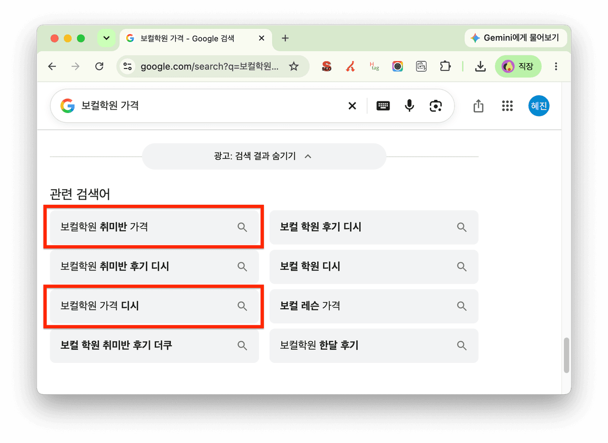 구글 검색 결과 화면에 보컬학원 취미반 가격, 보컬학원 가격 디시 관련 검색어가 강조됨.