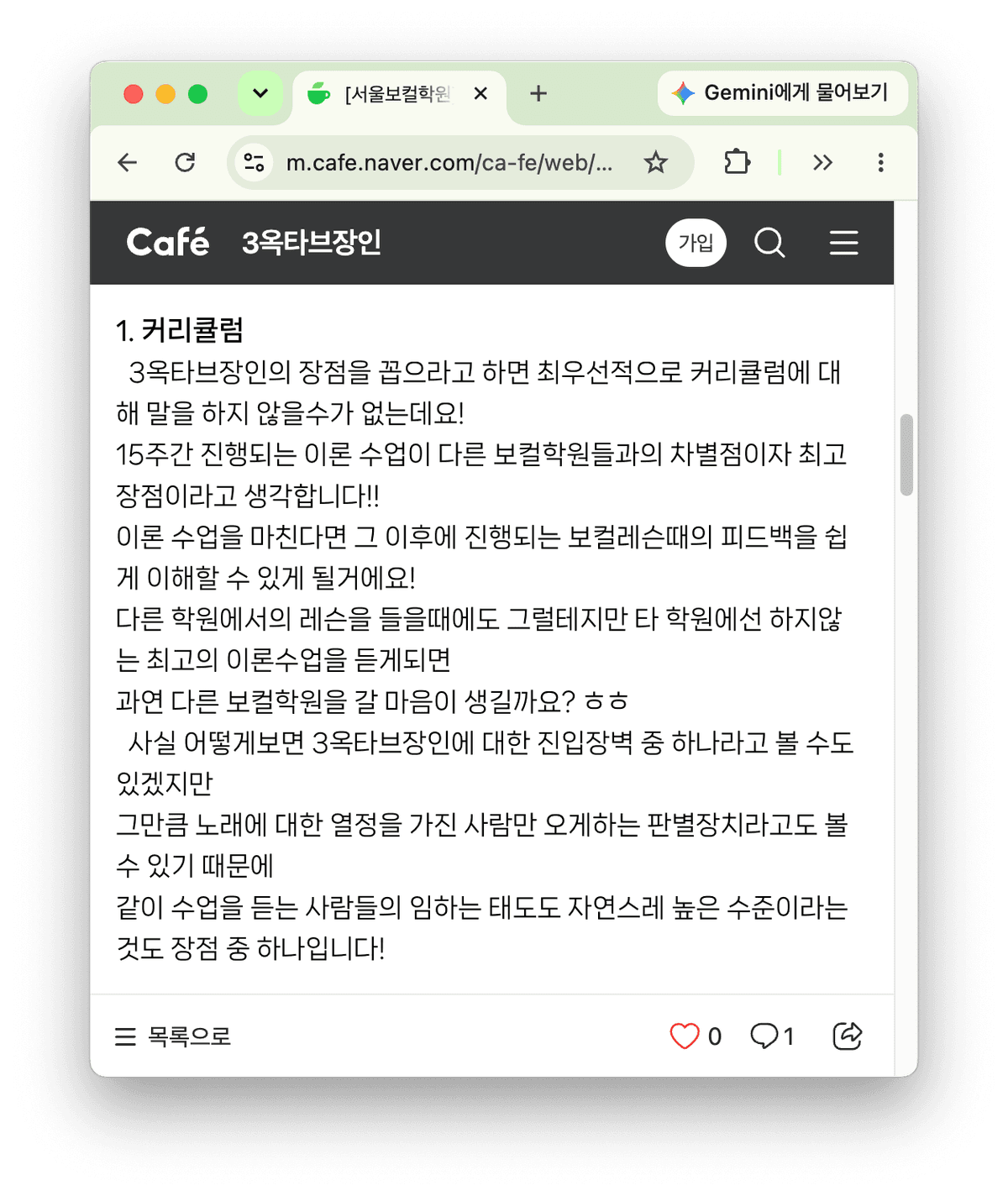 네이버 카페 '3옥타브장인' 웹페이지에 보컬학원 커리큘럼 글 내용이 보인다.