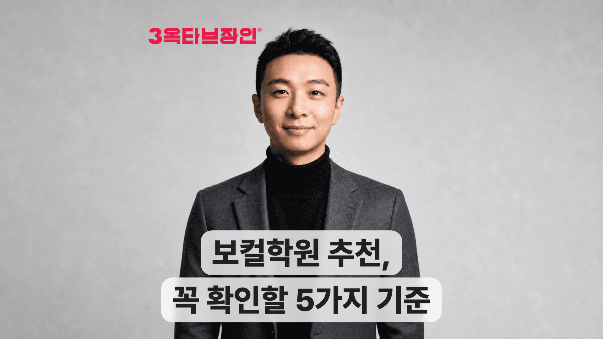 깔끔한 정장을 입은 남성이 웃으며 '보컬학원 추천, 꼭 확인할 5가지 기준' 문구와 함께 있다.