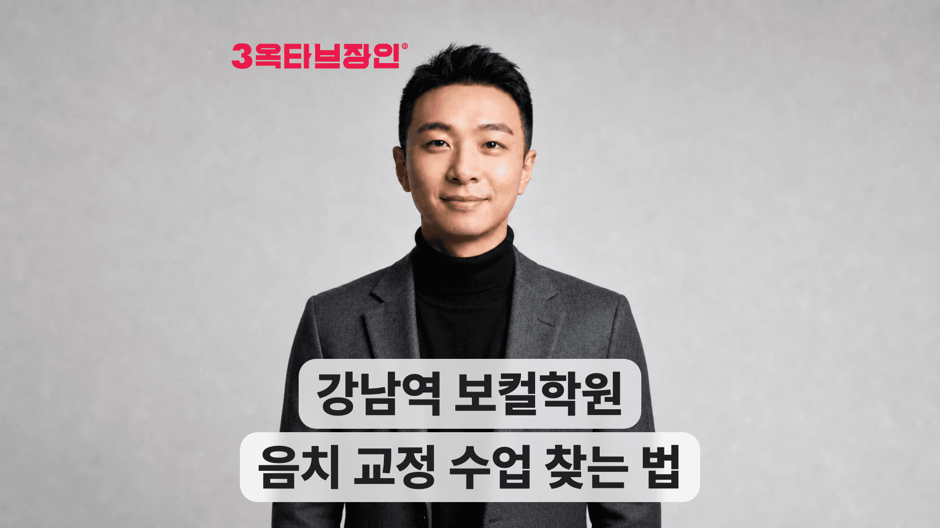 미소 짓는 남성과 강남역 보컬학원 음치 교정 수업 찾는 법 문구.