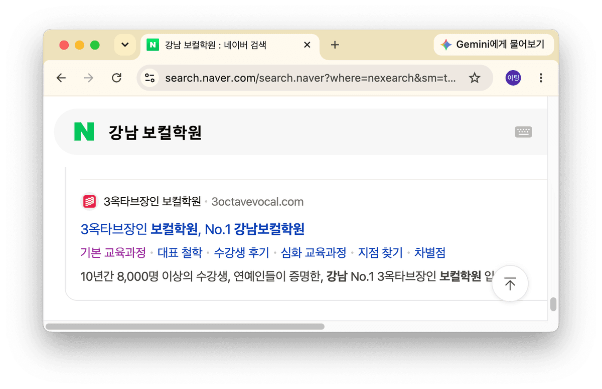 네이버 검색창에 '강남 보컬학원'을 검색해 3옥타브장인 보컬학원 정보가 상단에 노출됨.