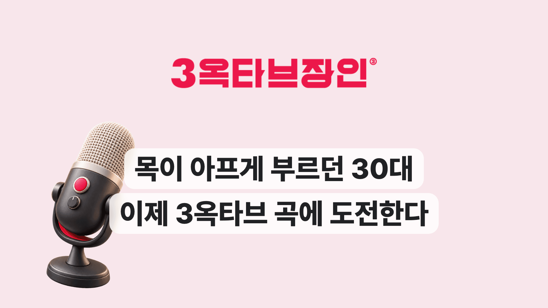 목이 아프게 부르던 30대 이제 3옥타브 곡에 도전한다
