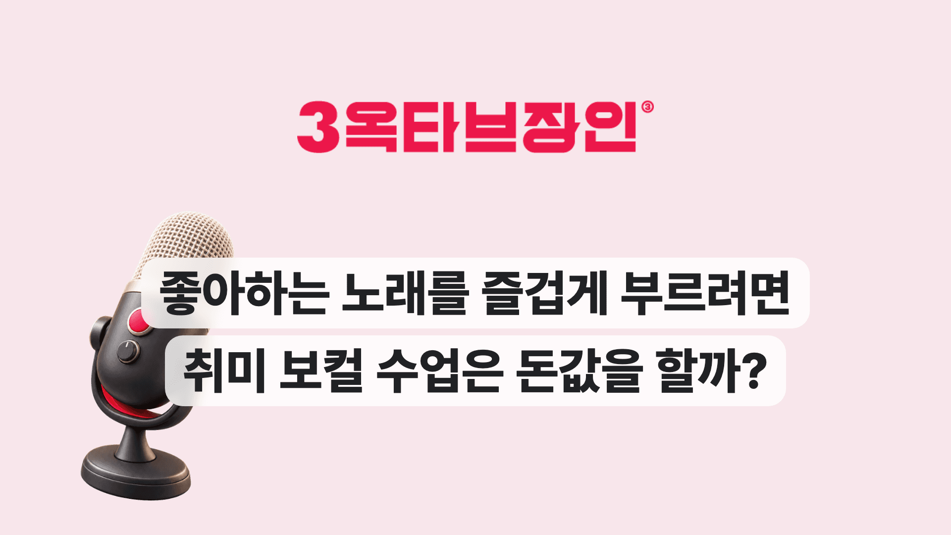 좋아하는 노래를 즐겁게 부르려면 취미 보컬 수업은 돈값을 할까?