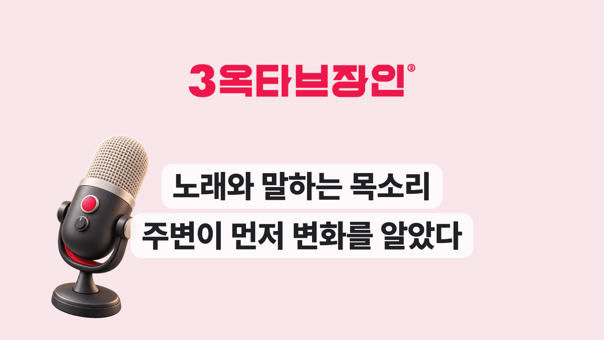 노래와 말하는 목소리 주변이 먼저 변화를 알았다