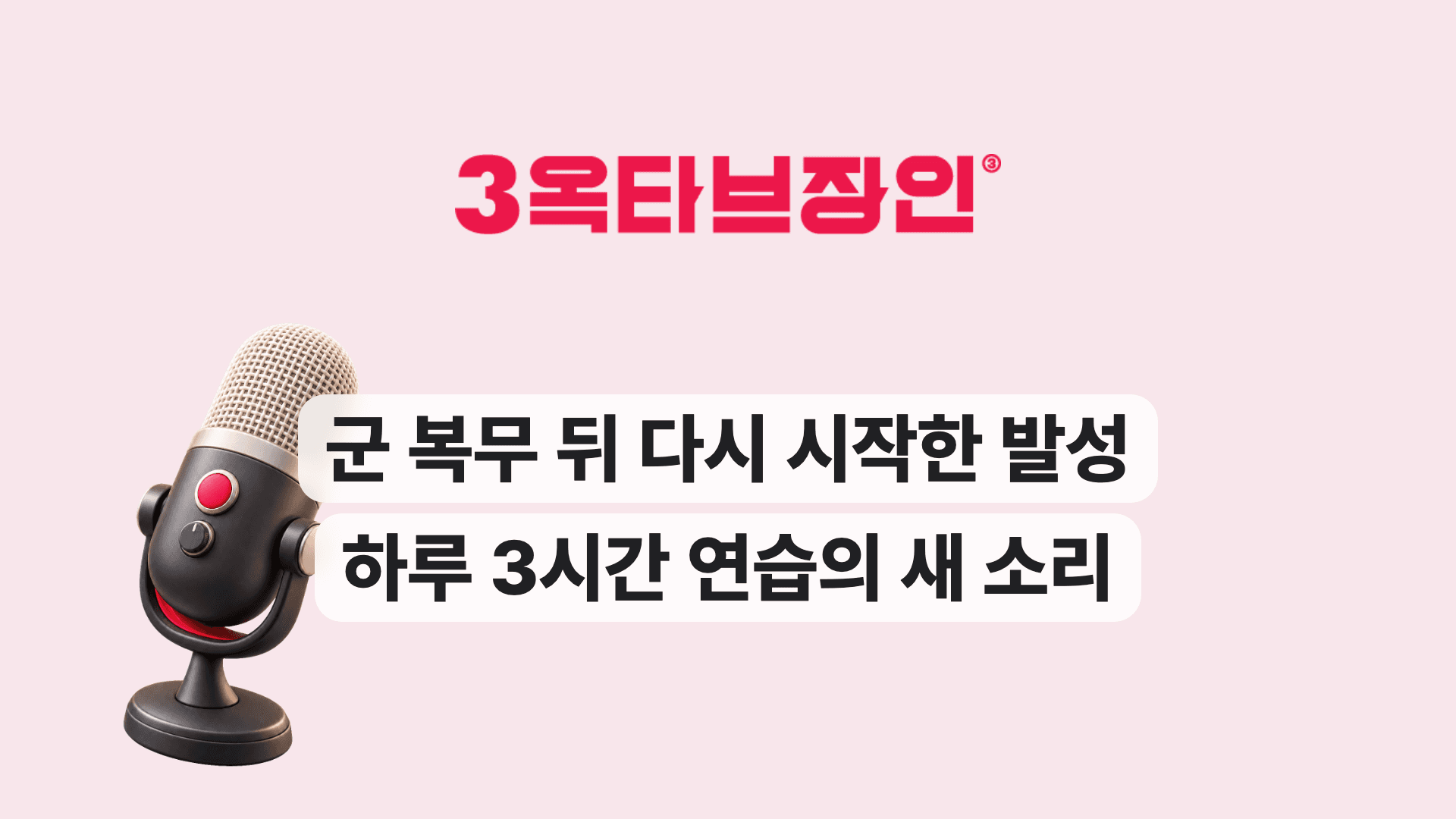 군 복무 뒤 다시 시작한 발성 하루 3시간 연습의 새 소리