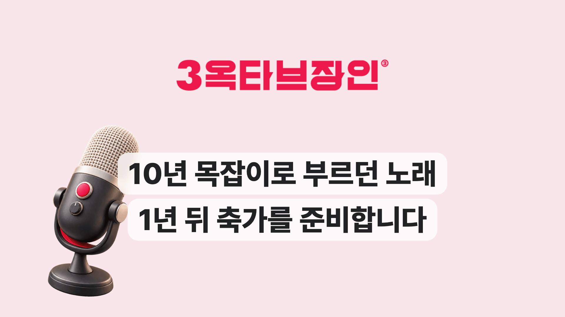 10년 목잡이로 부르던 노래 1년 뒤 축가를 준비합니다