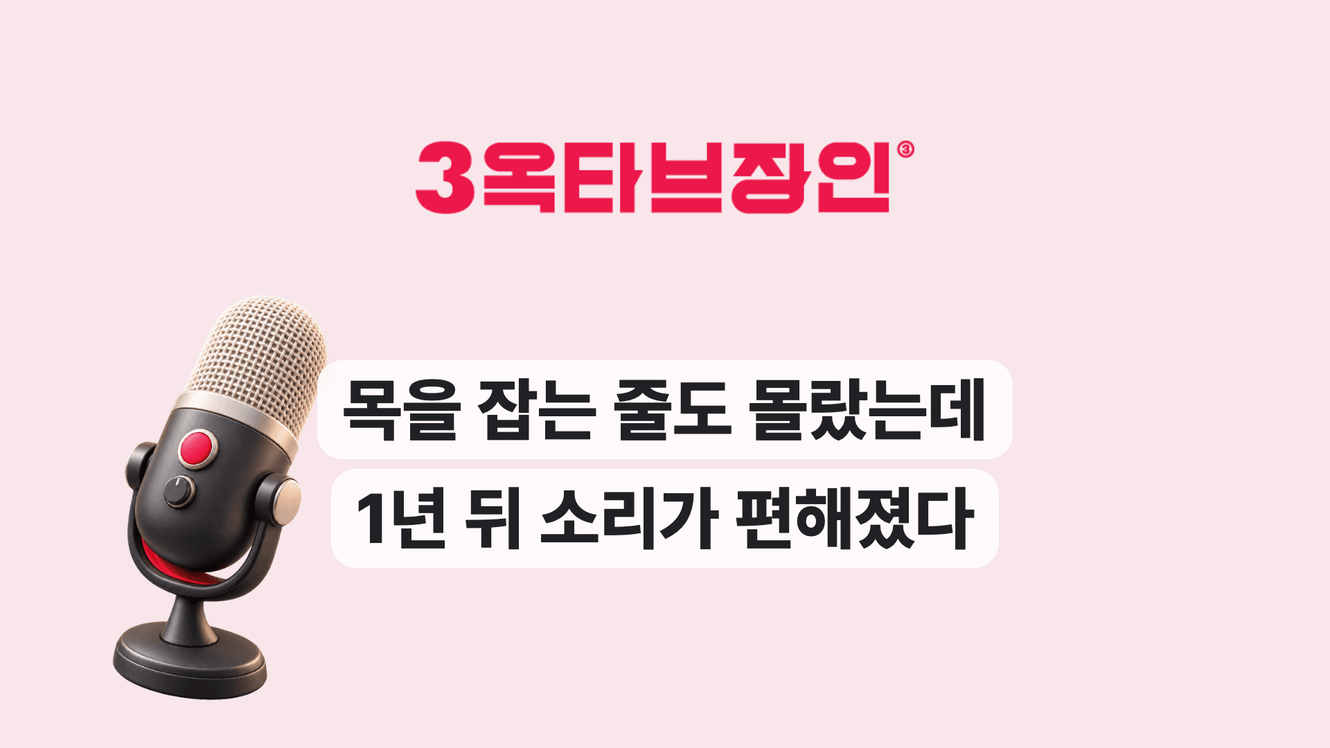 목을 잡는 줄도 몰랐는데 1년 뒤 소리가 편해졌다