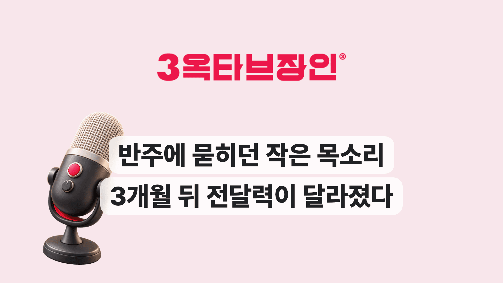 반주에 묻히던 작은 목소리 3개월 뒤 전달력이 달라졌다
