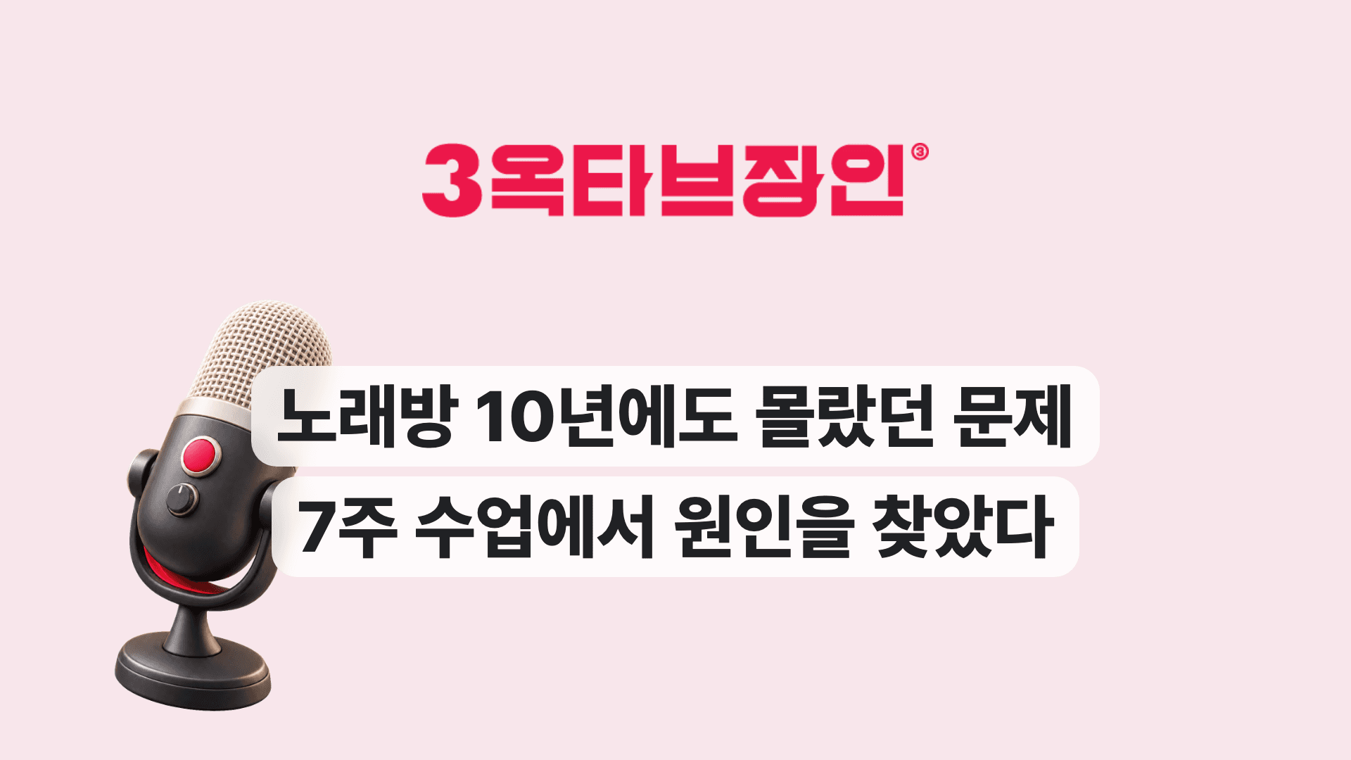 노래방 10년에도 몰랐던 문제 7주 수업에서 원인을 찾았다