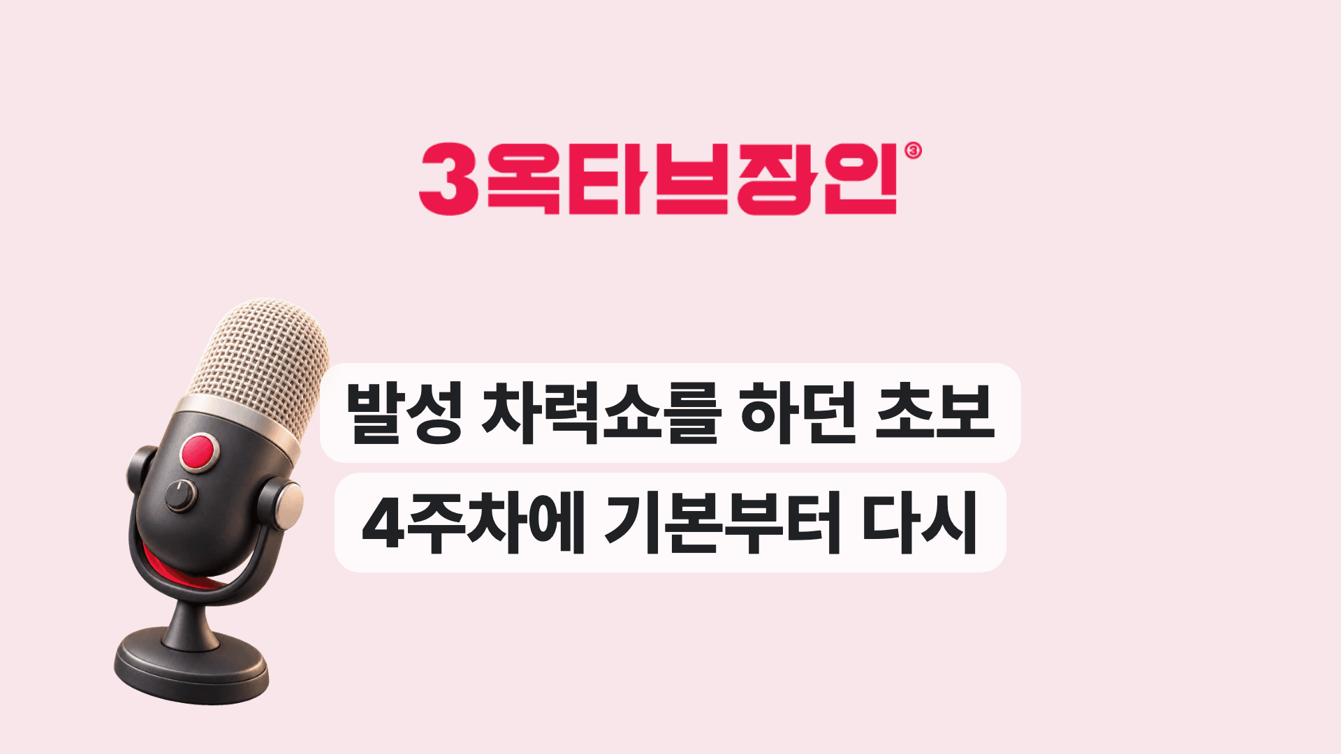 발성 차력쇼를 하던 초보 4주차에 기본부터 다시