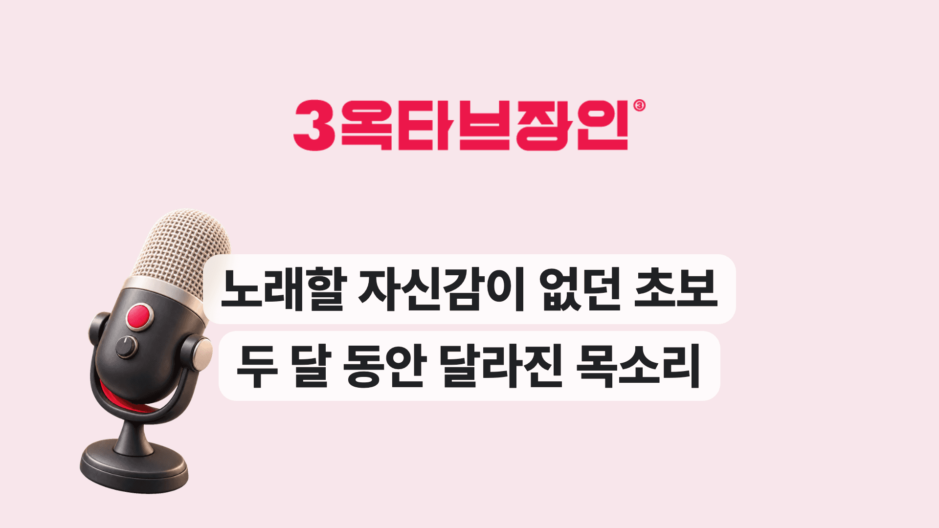 노래할 자신감이 없던 초보 두 달 동안 달라진 목소리