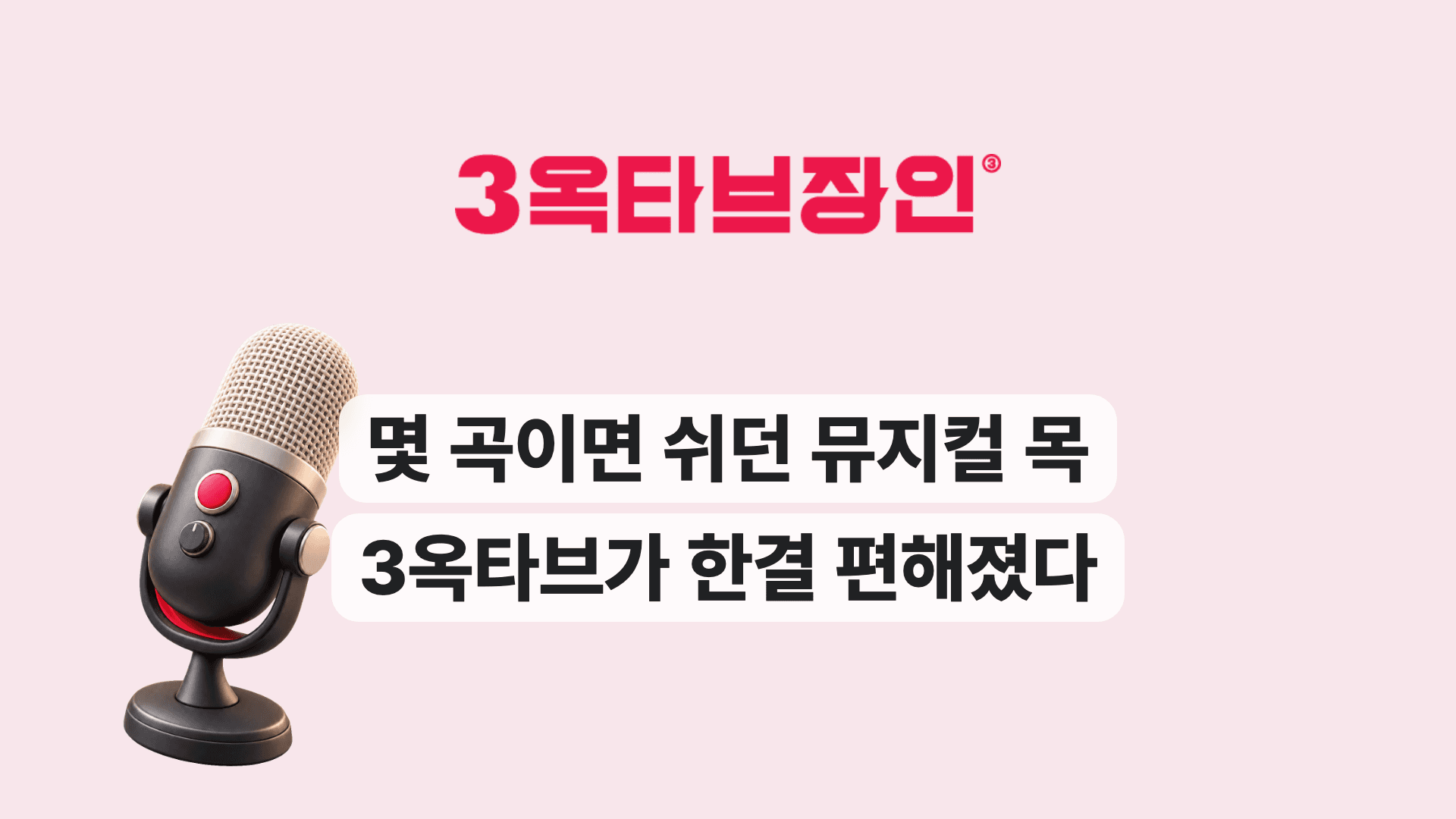 몇 곡이면 쉬던 뮤지컬 목 3옥타브가 한결 편해졌다