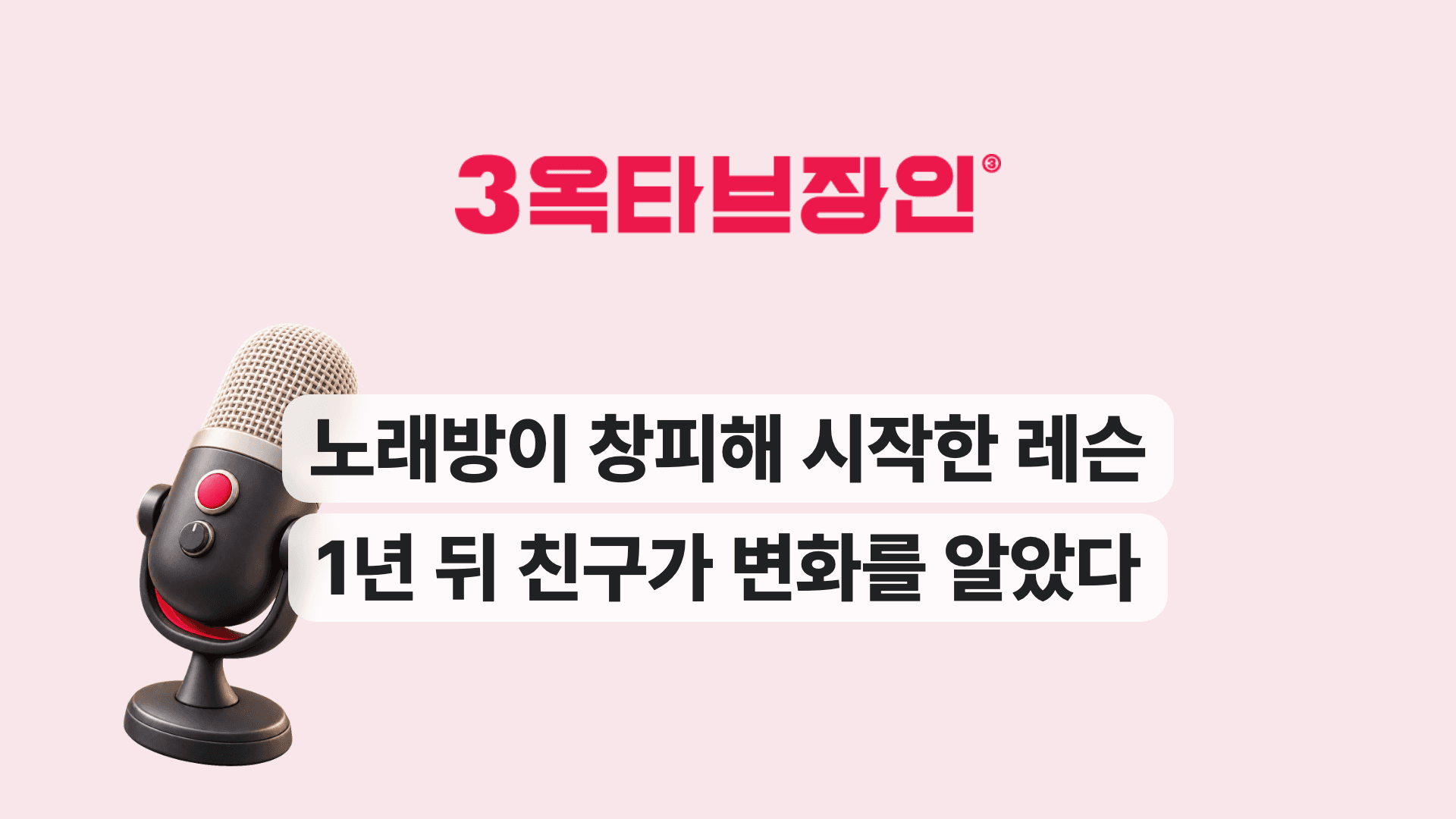 노래방이 창피해 시작한 레슨 1년 뒤 친구가 변화를 알았다