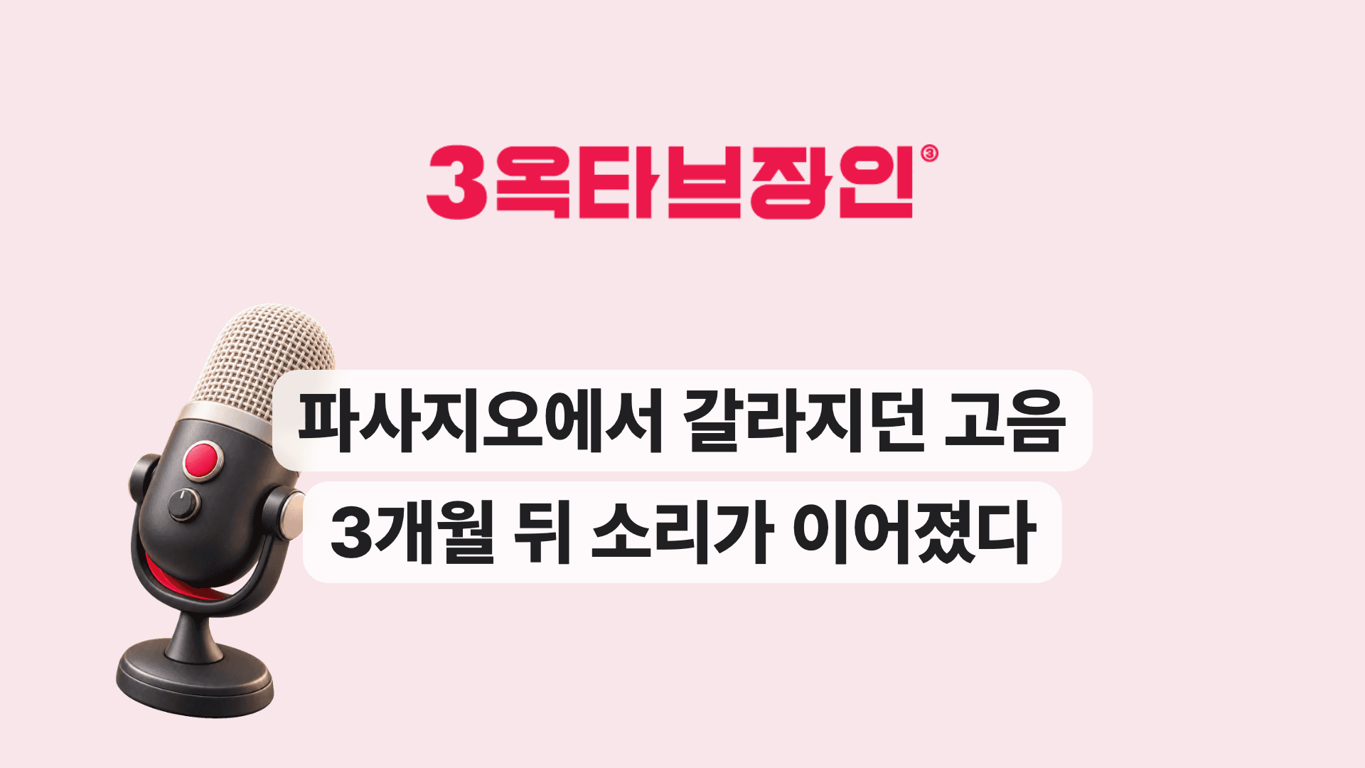 파사지오에서 갈라지던 고음 3개월 뒤 소리가 이어졌다