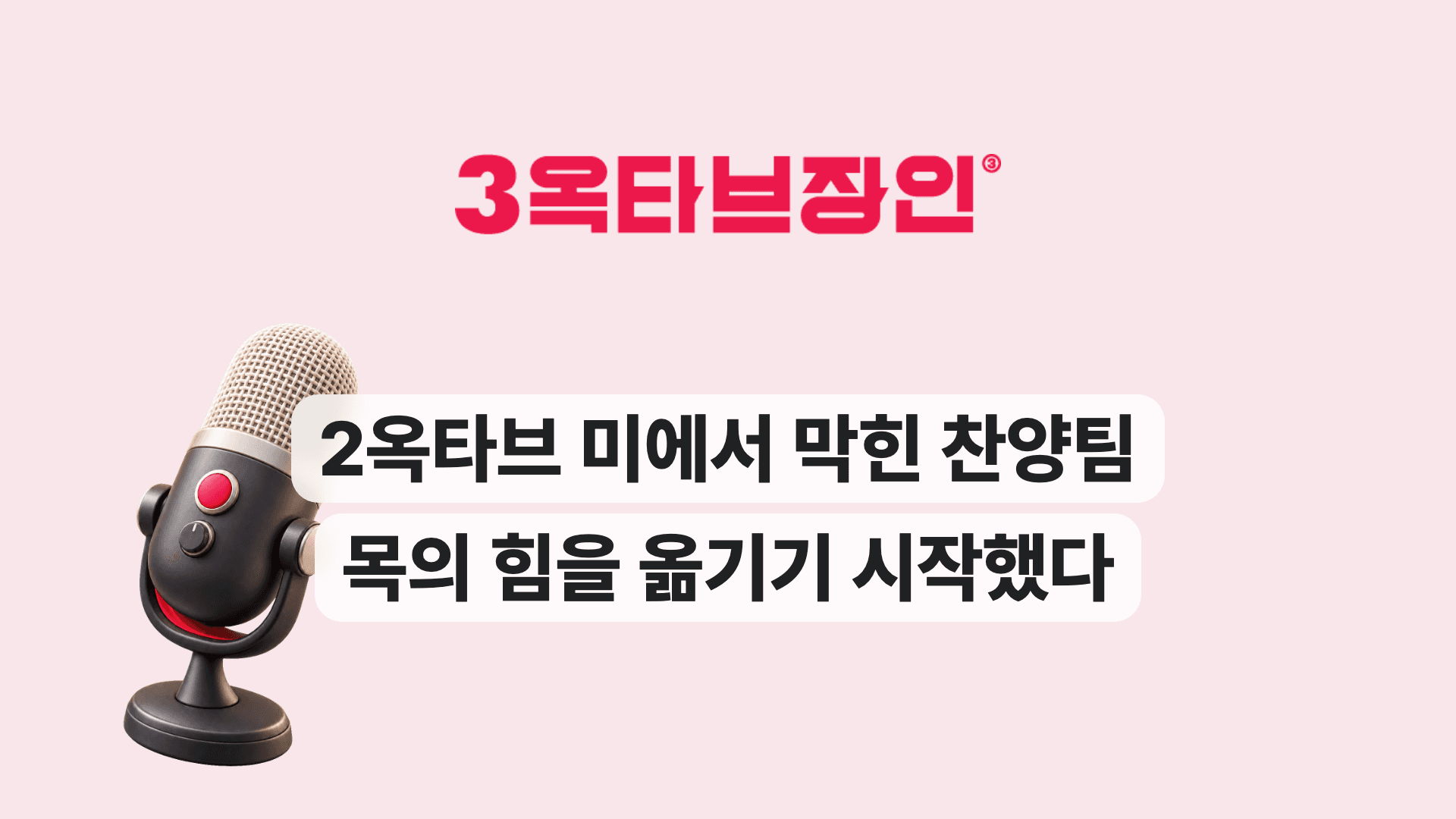 2옥타브 미에서 막힌 찬양팀 목의 힘을 옮기기 시작했다