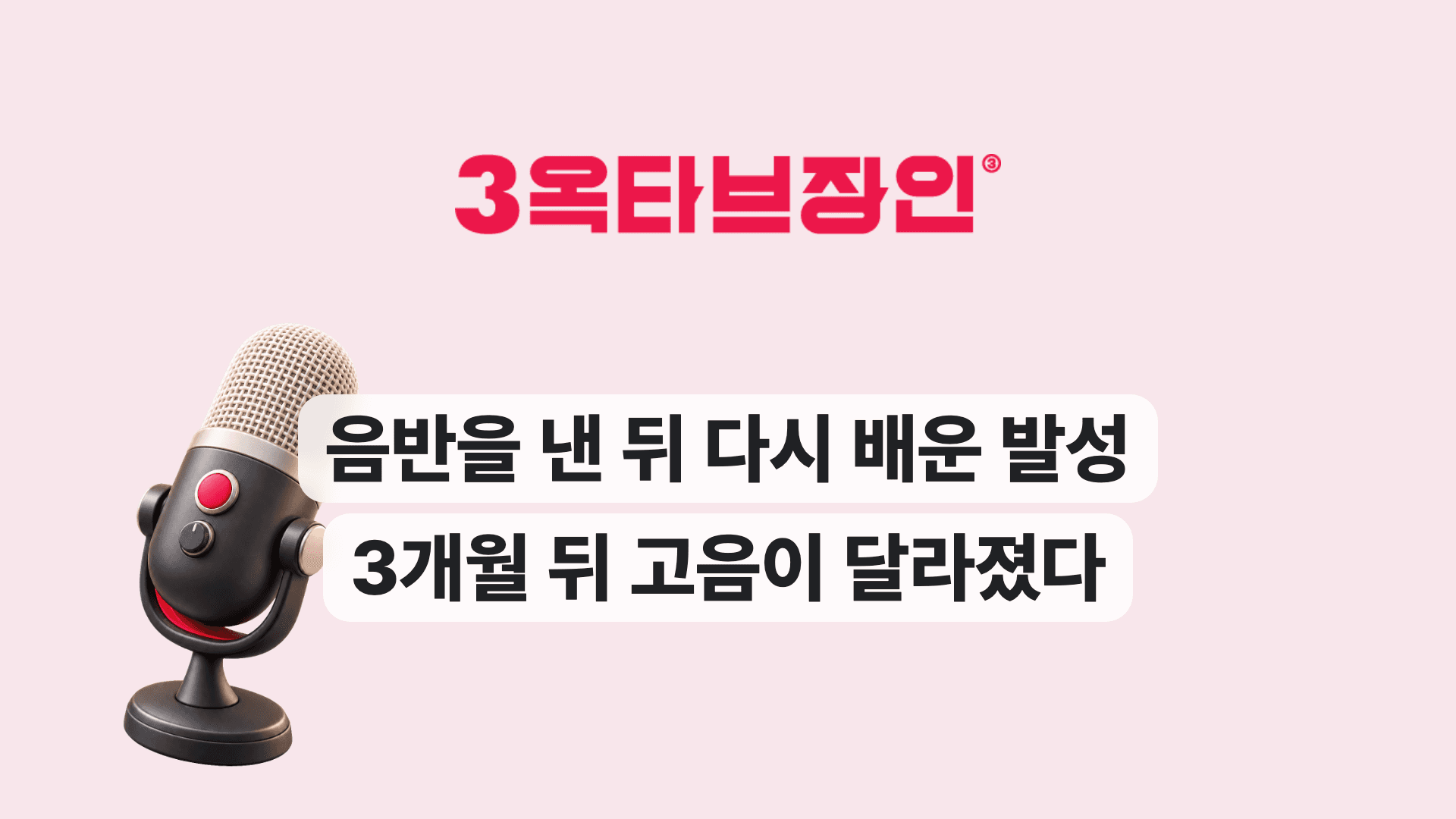 음반을 낸 뒤 다시 배운 발성 3개월 뒤 고음이 달라졌다