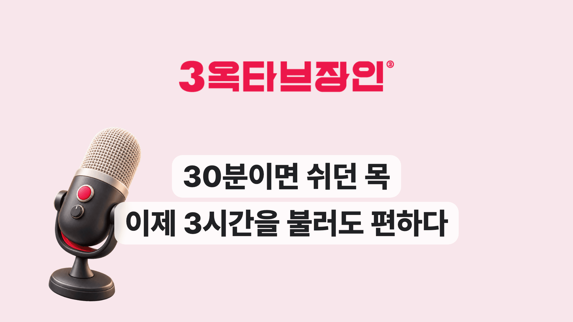 30분이면 쉬던 목 이제 3시간을 불러도 편하다
