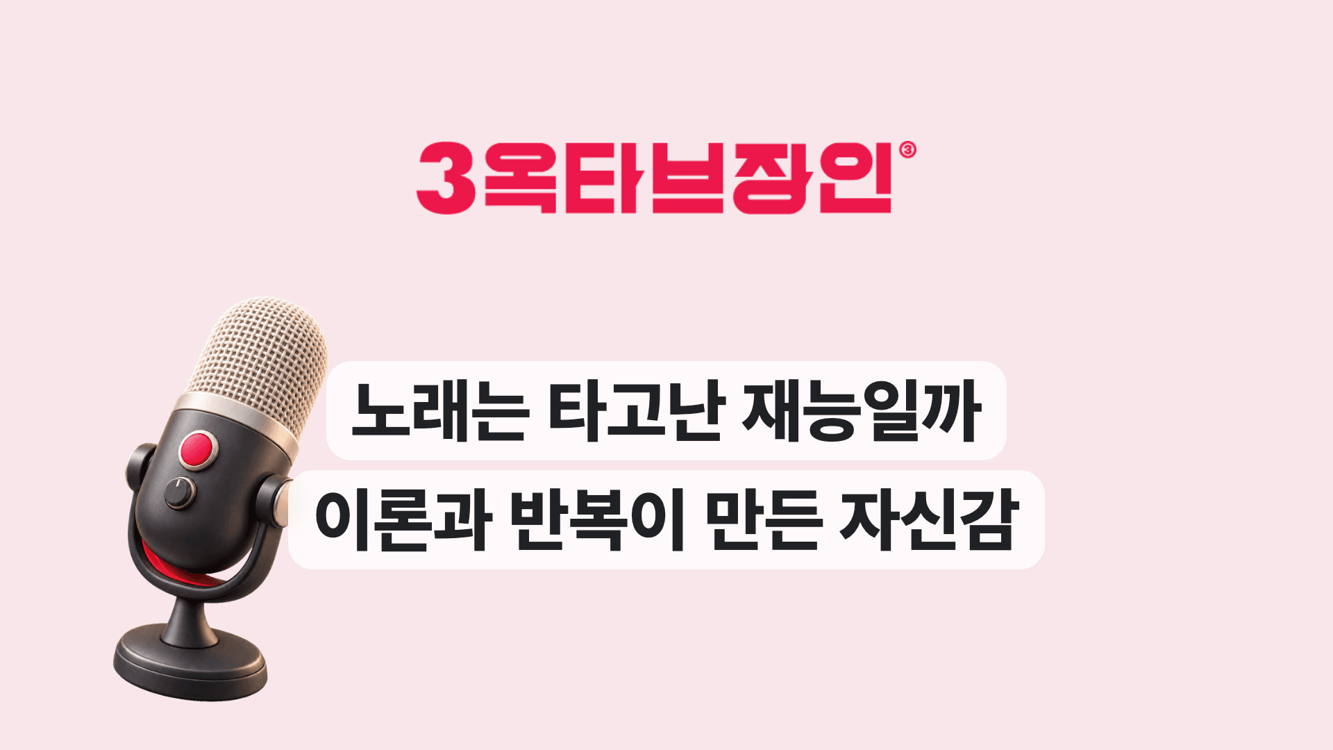 노래는 타고난 재능일까 이론과 반복이 만든 자신감