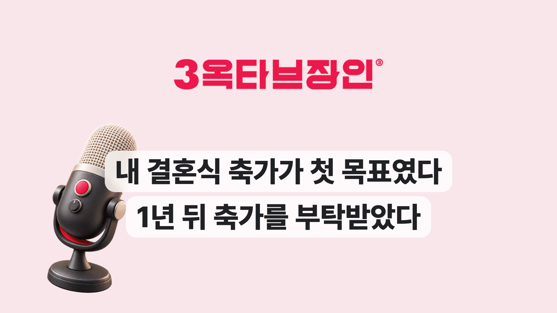 내 결혼식 축가가 첫 목표였다 1년 뒤 축가를 부탁받았다