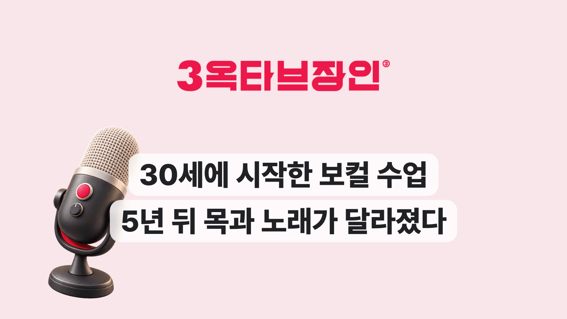30세에 시작한 보컬 수업 5년 뒤 목과 노래가 달라졌다