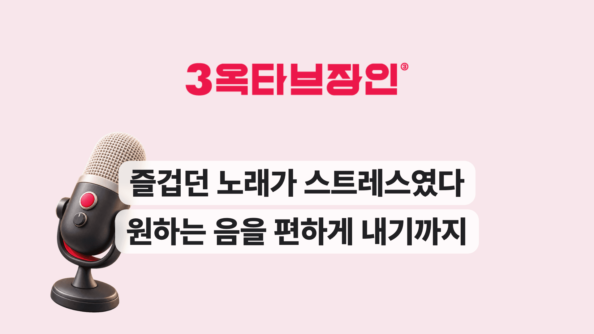 즐겁던 노래가 스트레스였다 원하는 음을 편하게 내기까지