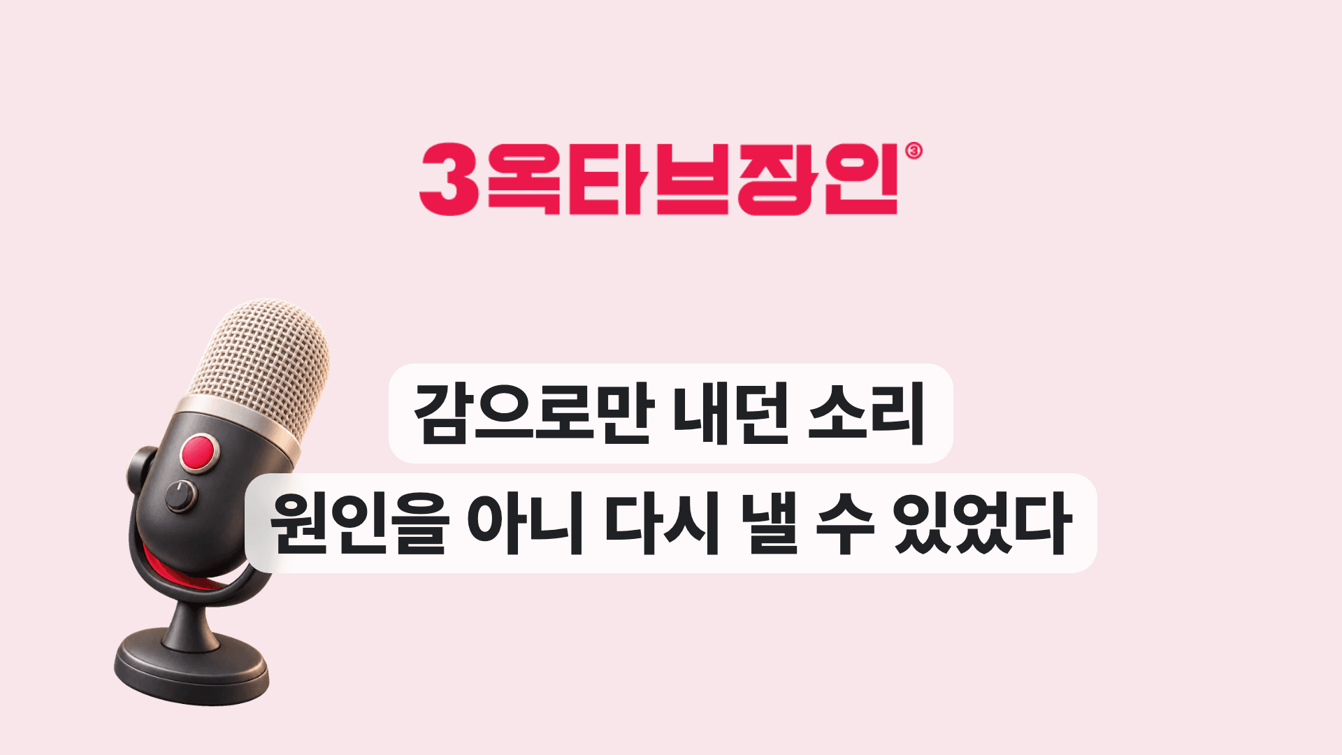 감으로만 내던 소리 원인을 아니 다시 낼 수 있었다