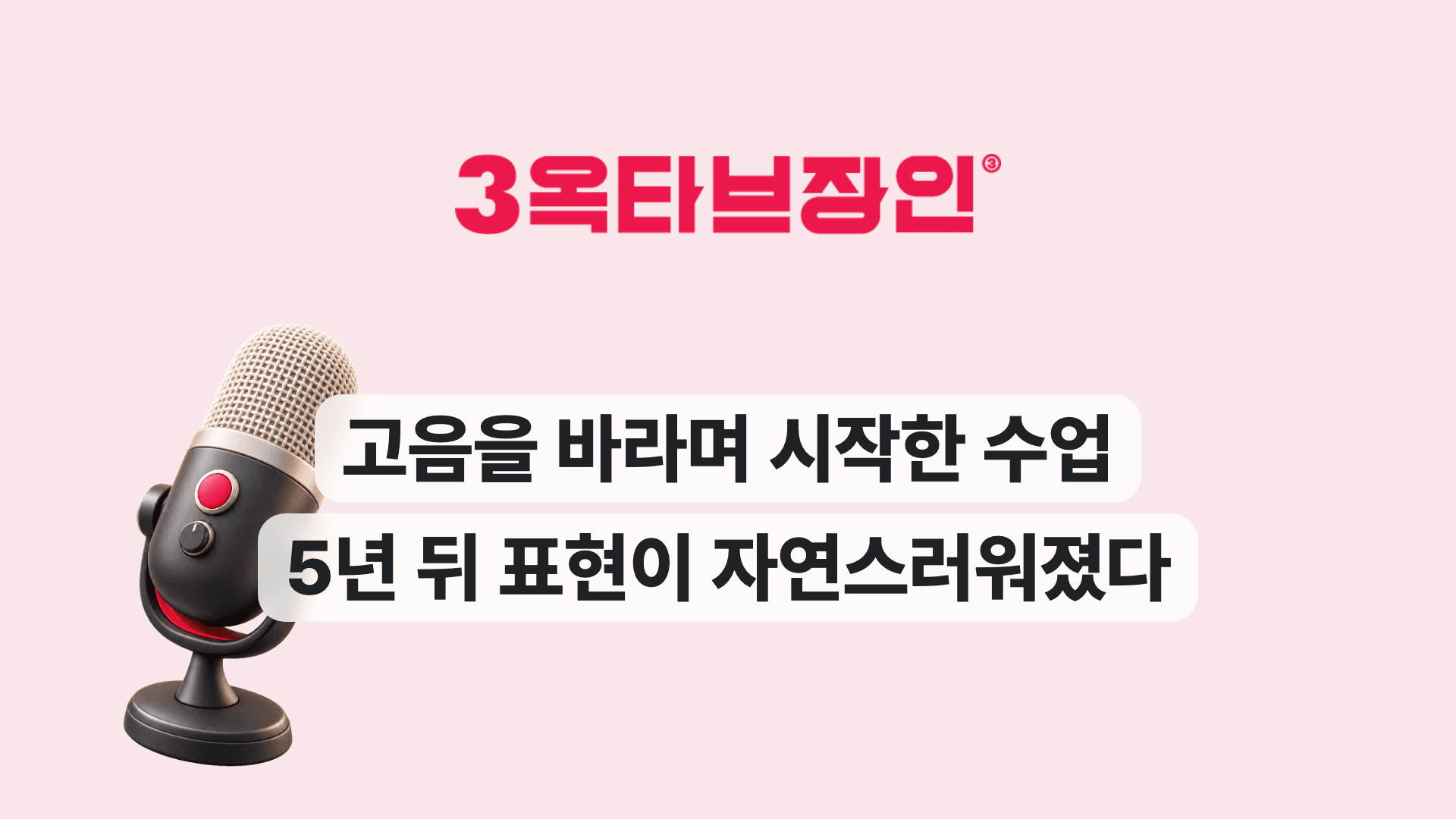 고음을 바라며 시작한 수업 5년 뒤 표현이 자연스러워졌다