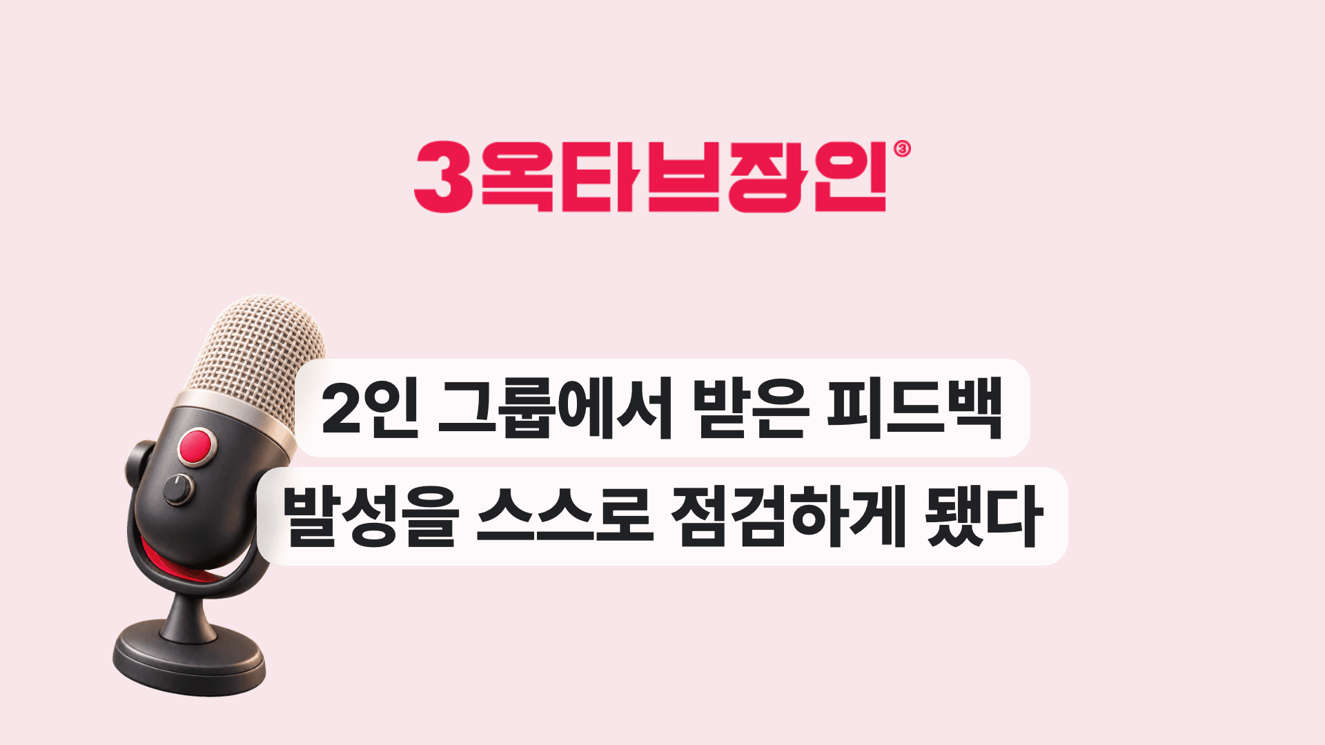 2인 그룹에서 받은 피드백 발성을 스스로 점검하게 됐다