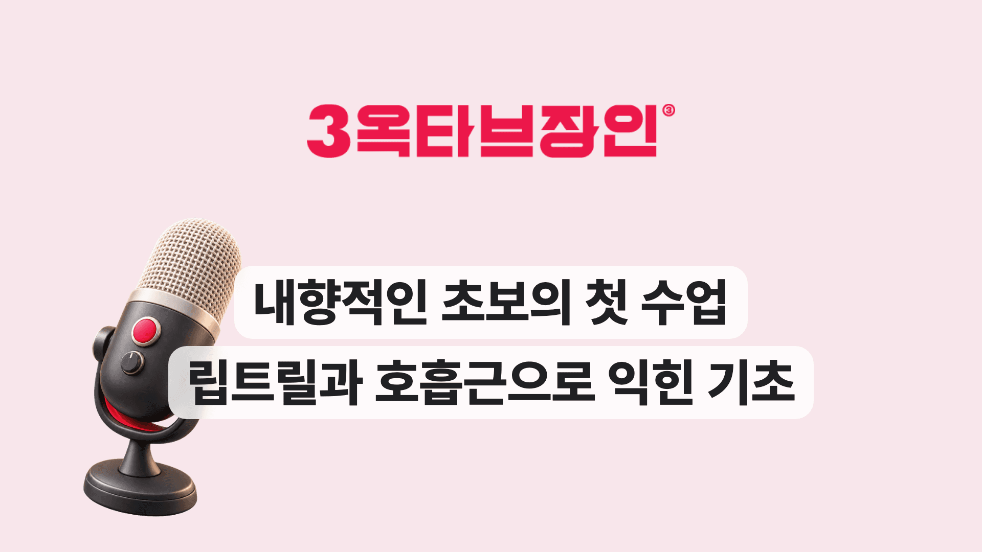 내향적인 초보의 첫 수업 립트릴과 호흡근으로 익힌 기초