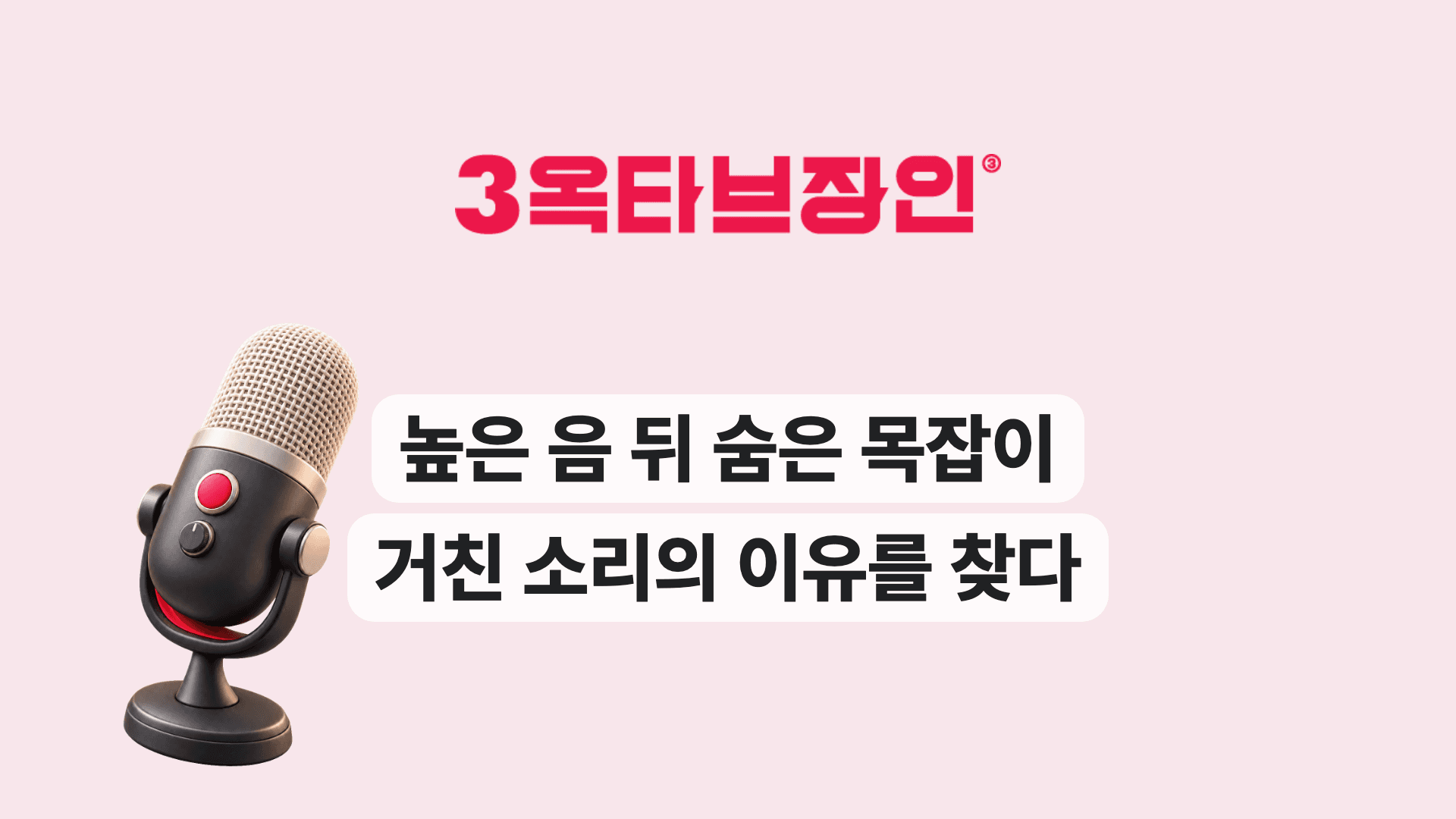 높은 음 뒤 숨은 목잡이 거친 소리의 이유를 찾다