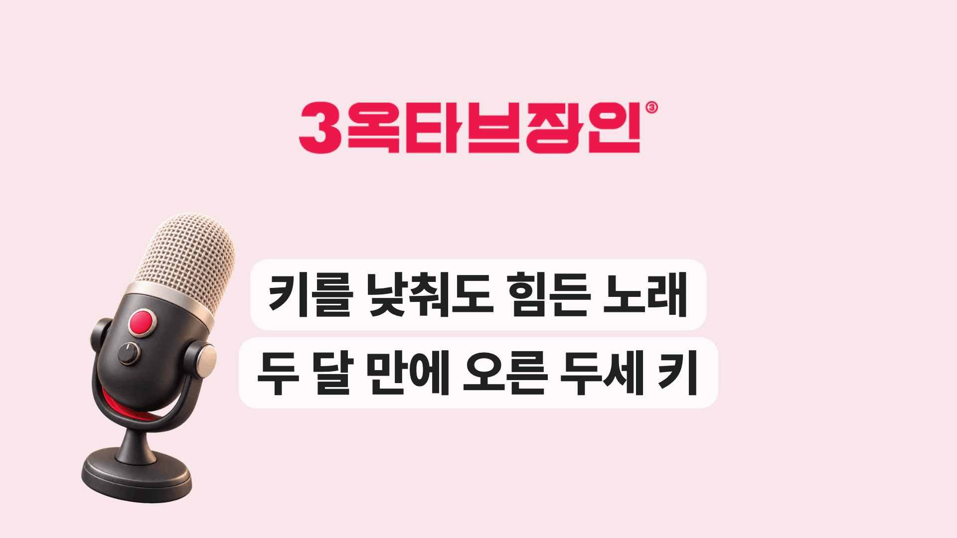 키를 낮춰도 힘든 노래 두 달 만에 오른 두세 키
