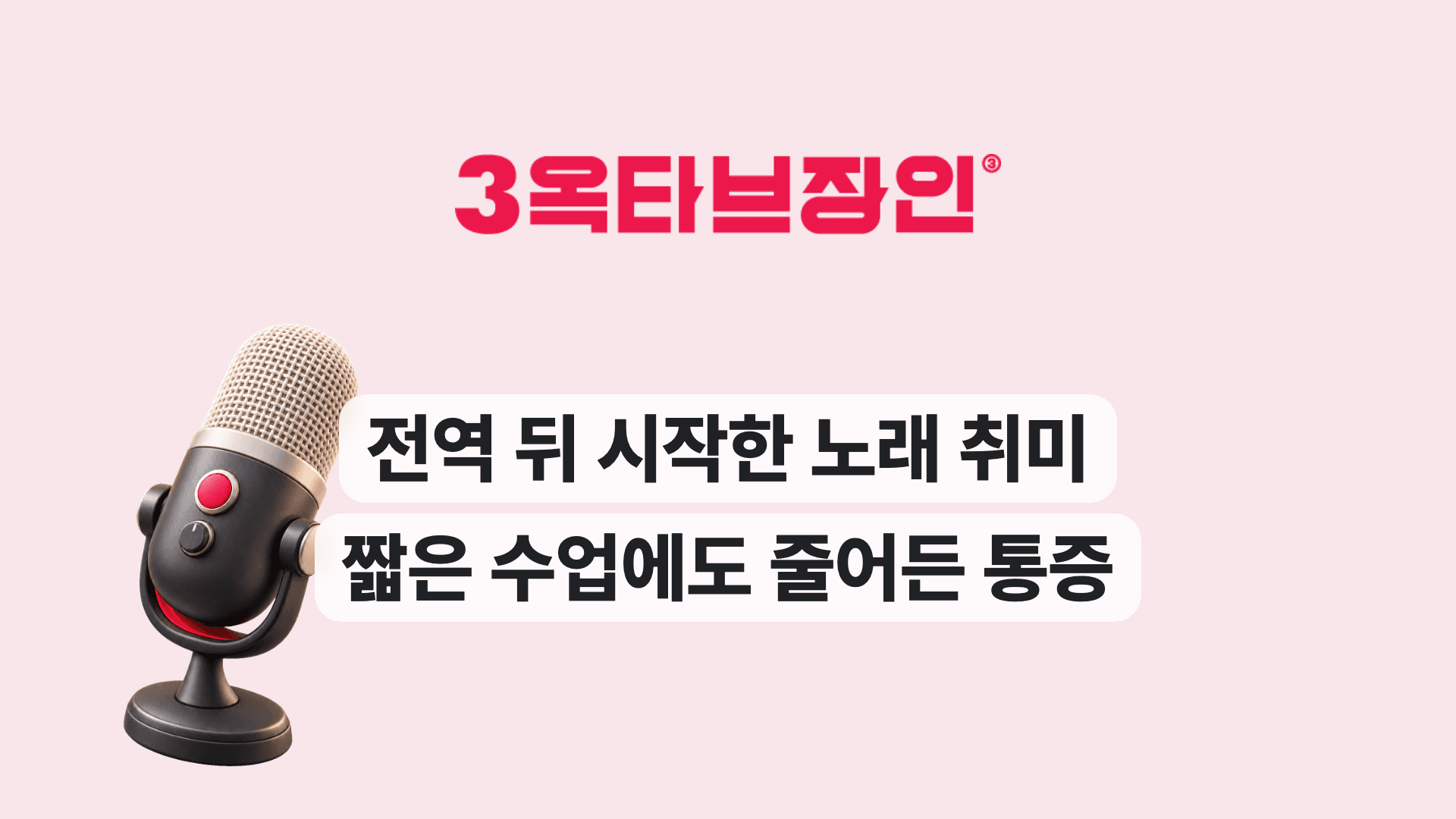 전역 뒤 시작한 노래 취미 짧은 수업에도 줄어든 통증