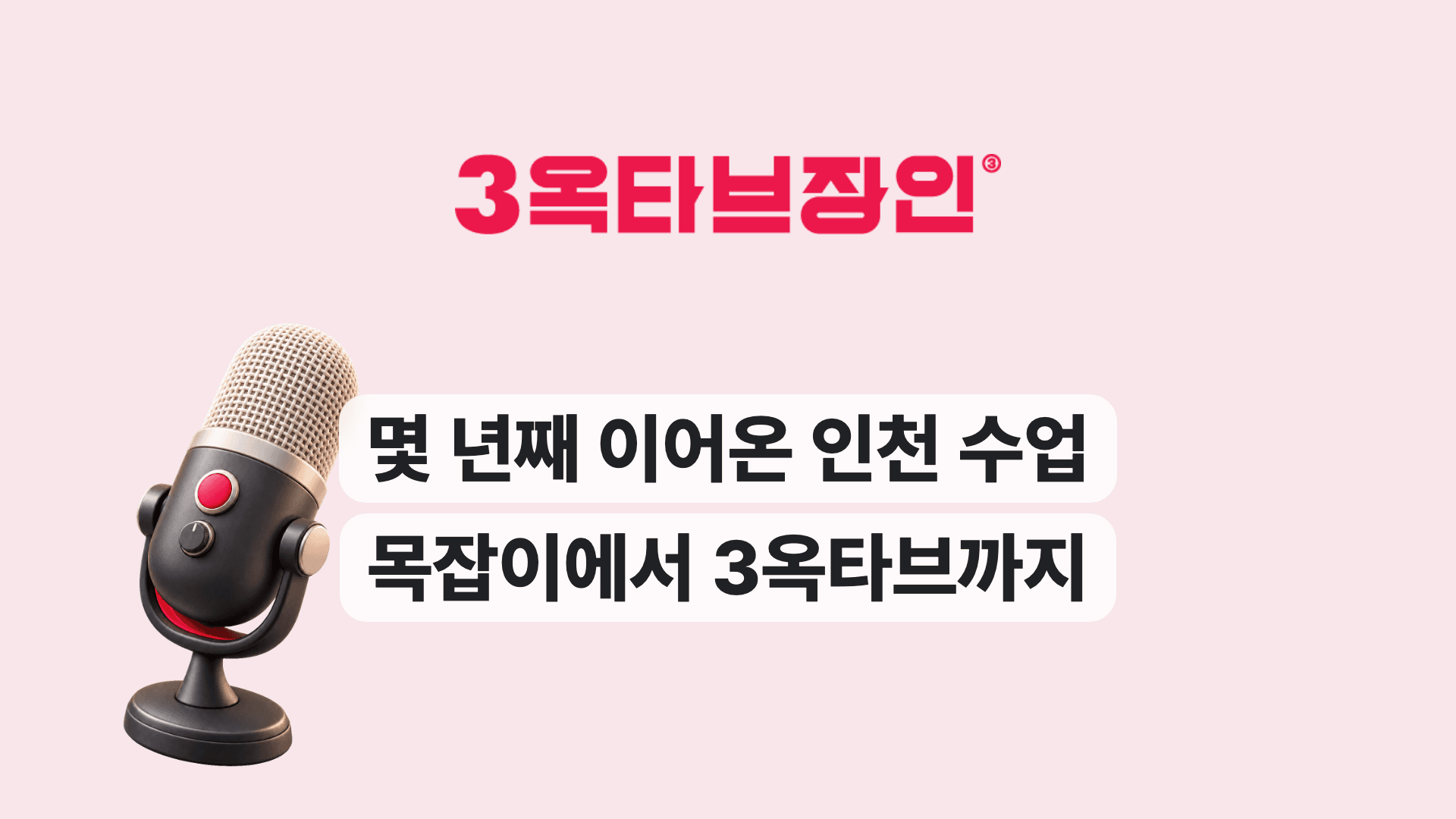 몇 년째 이어온 인천 수업 목잡이에서 3옥타브까지