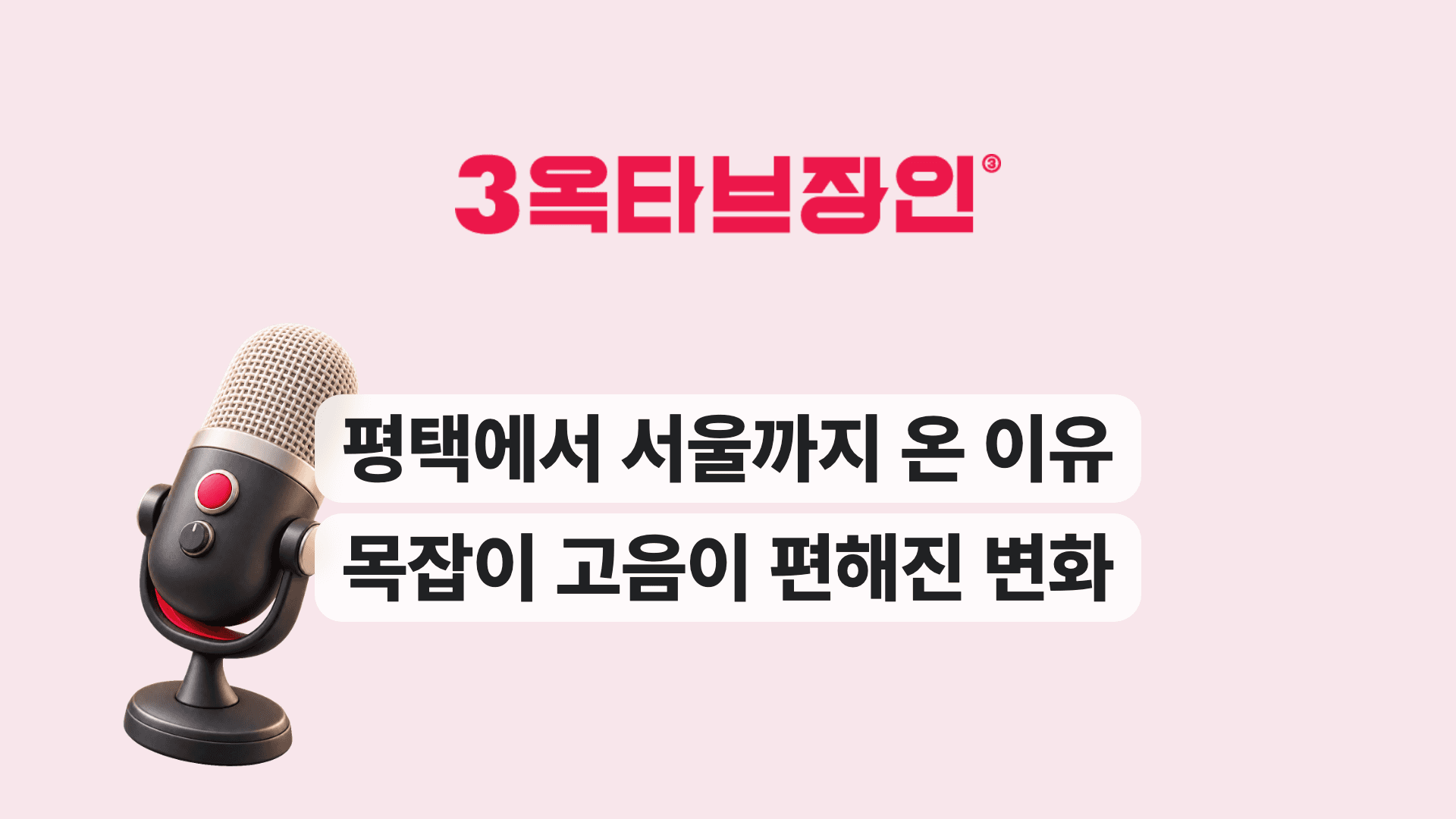 평택에서 서울까지 온 이유 목잡이 고음이 편해진 변화