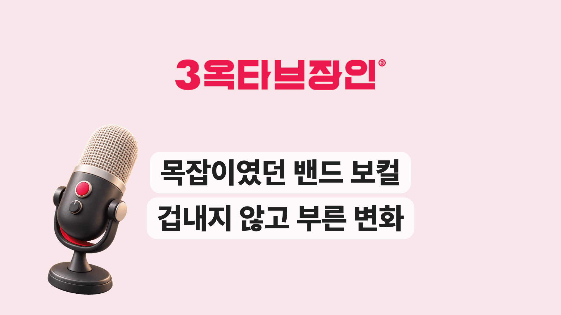 목잡이였던 밴드 보컬 겁내지 않고 부른 변화