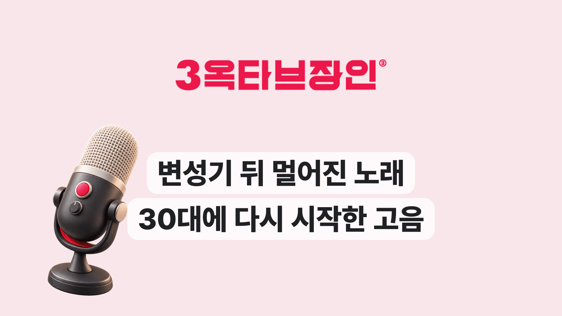 변성기 뒤 멀어진 노래 30대에 다시 시작한 고음
