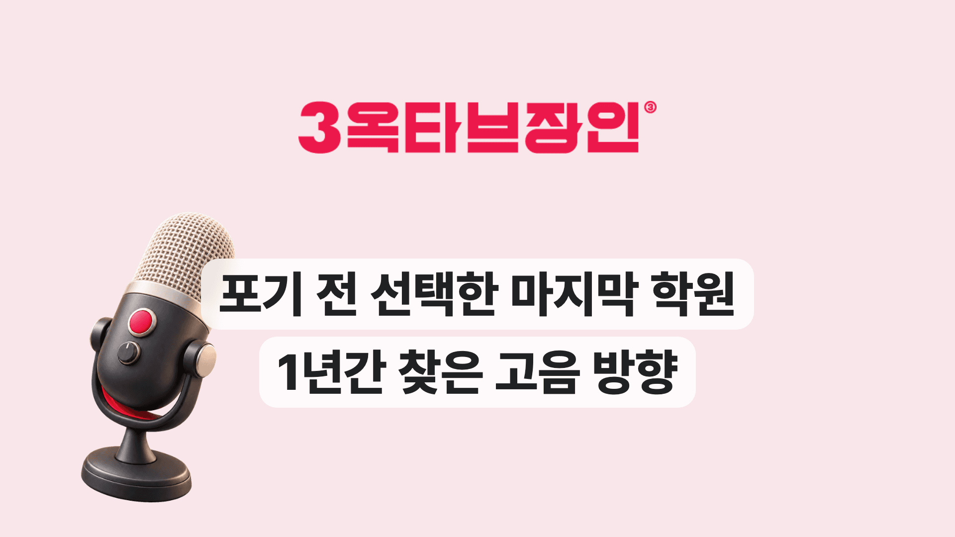 포기 전 선택한 마지막 학원 1년간 찾은 고음 방향