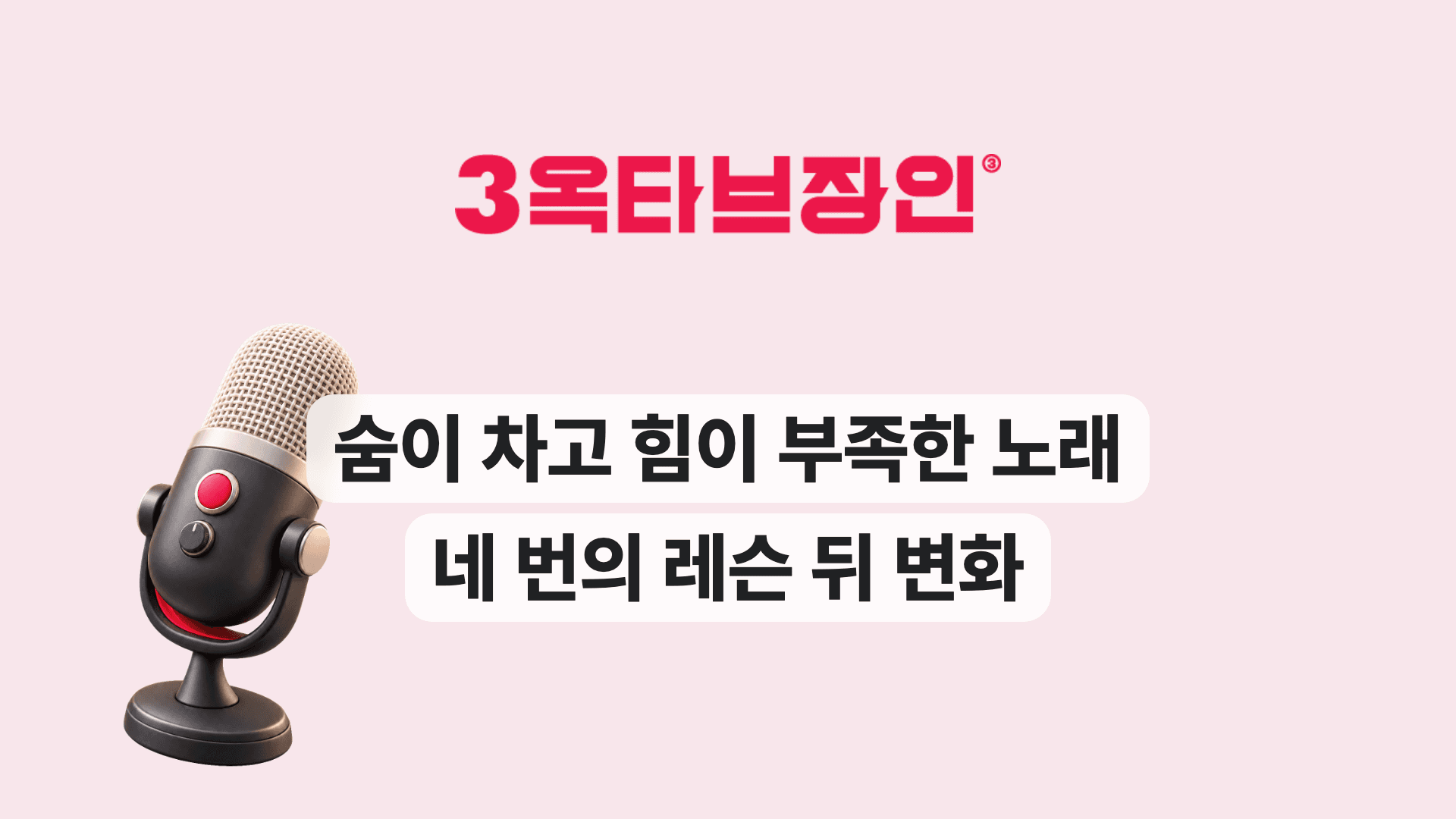 숨이 차고 힘이 부족한 노래 네 번의 레슨 뒤 변화