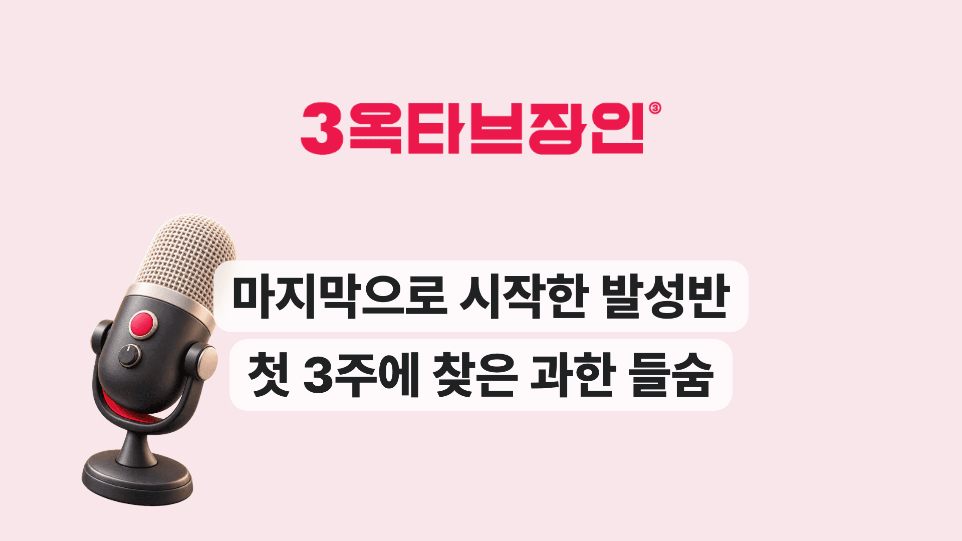 마지막으로 시작한 발성반 첫 3주에 찾은 과한 들숨